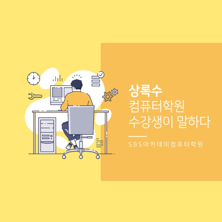  상록수 컴퓨터학원 수강생이 말해주는 학원
