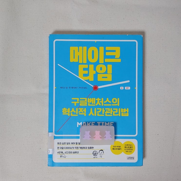  메이크 타임 구글 벤처스의 혁신적 시간 관리법