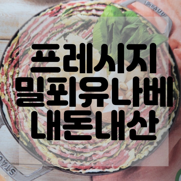  (내돈내산)(솔직후기)프레시지 밀푀유나베 리뷰 및 구매후기
