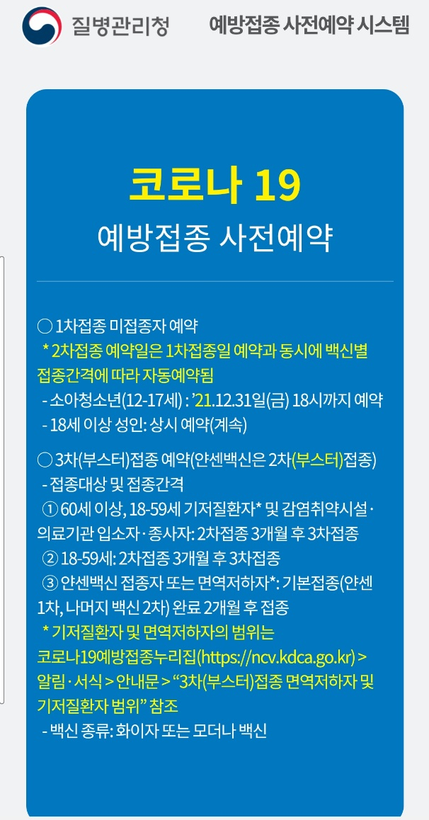  코로나 3차 백신(부스터 샷) 사전예약 변경하는 방법