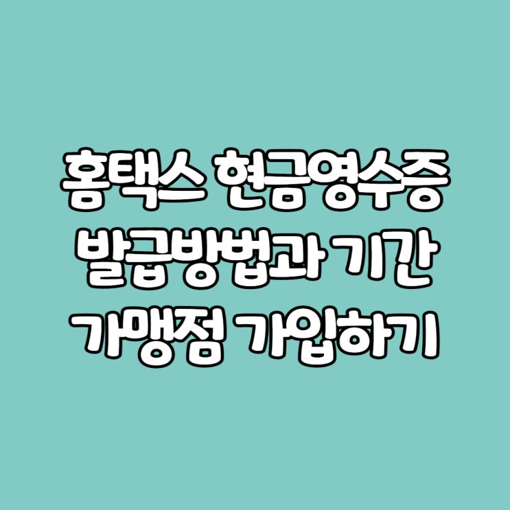  홈택스 현금영수증 발급방법과 기간, 가맹점 가입하기