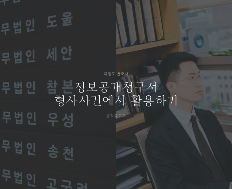  정보공개청구서 형사사건에서 활용하기
