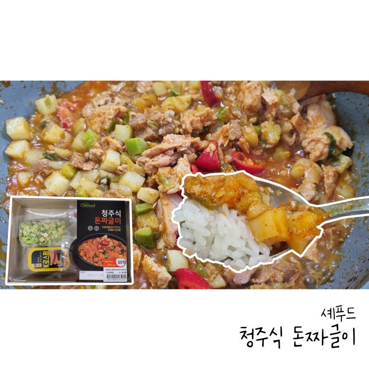  롯데마트 밀키트 청주식 돈짜글이