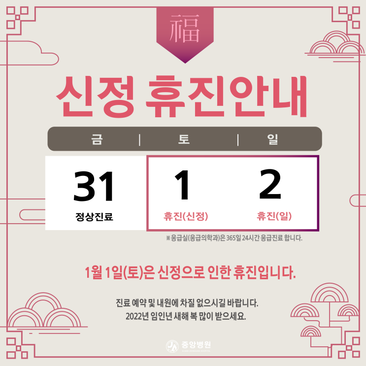 1월 1일 토요일 신정 휴진 안내