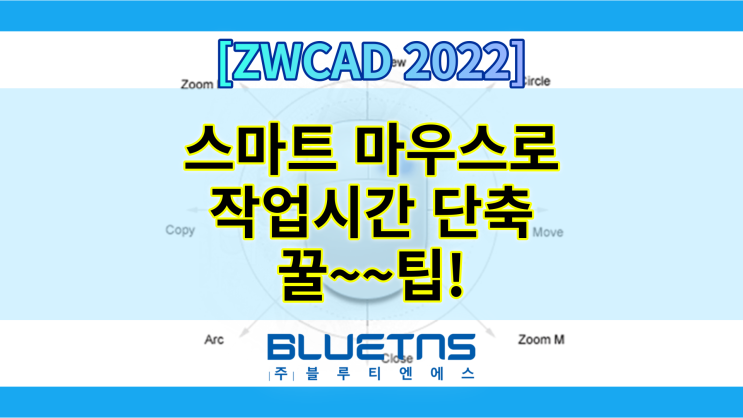  [ZWCAD 꿀팁]  스마트 마우스로 작업시간 단축시키기