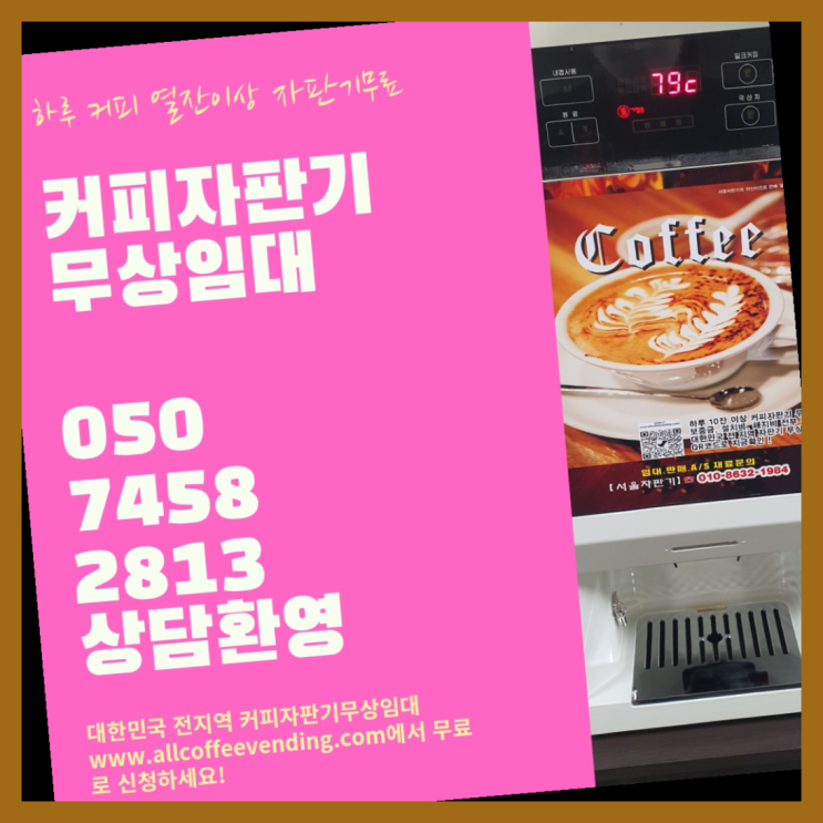  풍납동 원두커피 서울자판기 추천합니다