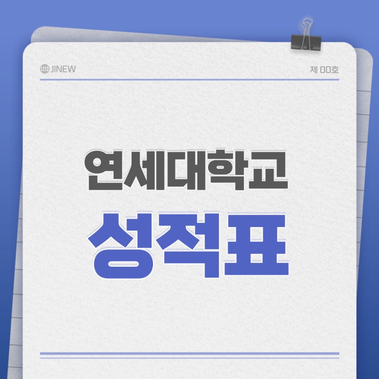  [대학] 연세대학교 성적표 성적증명서 발급하기, 석차 등수 확인