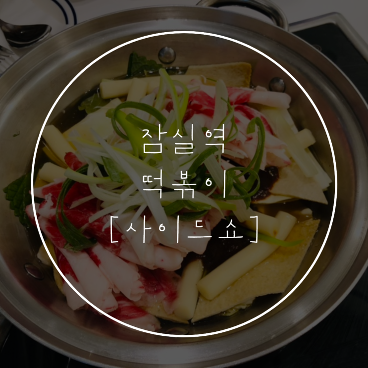  잠실역 [사이드쇼] 차돌 떡볶이 + 메뉴판, 가게 분위기