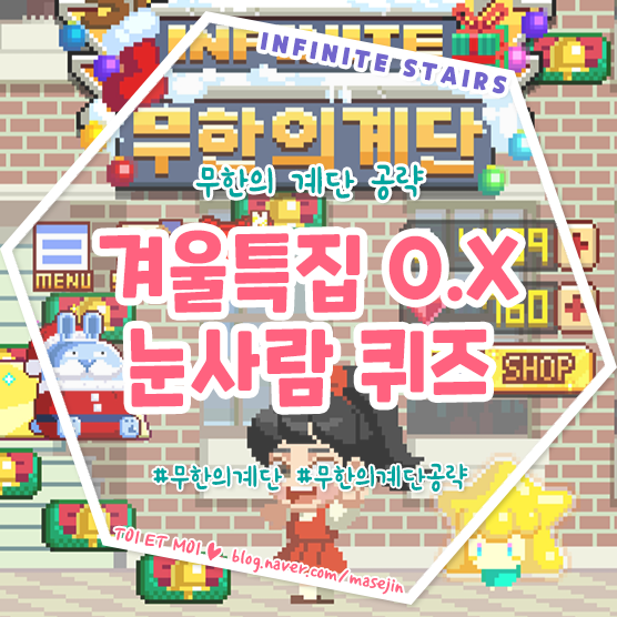 무한의 계단 공략 │ 겨울특집 OX 눈사람 퀴즈 정답 (~01/16) : 네이버 블로그 무한의 계단 공략 │ 겨울특집 Ox 눈사람 퀴즈 정답 (~01/16) : 네이버 블로그