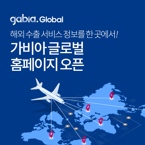 가비아CNS, ‘가비아 글로벌 홈페이지’ 오픈 가비아CNS, ‘가비아 글로벌 홈페이지’ 오픈