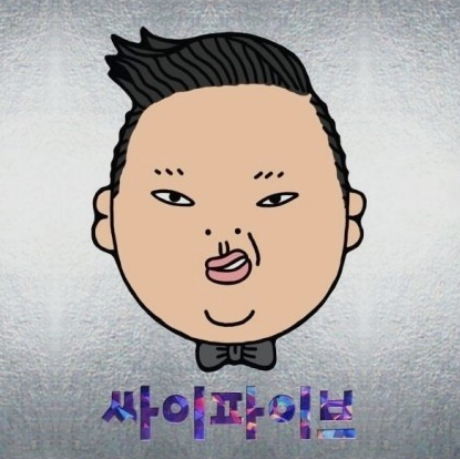 싸이(PSY) - 예술이야 (가사/듣기)