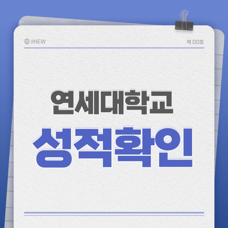  [대학] 연세대학교 대학생 성적 학점 확인하기