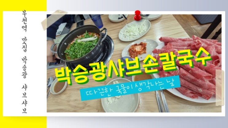  부천역 샤브샤브 맛집 박승광샤브손칼국수