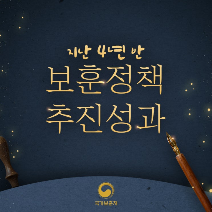국가<b>보훈</b>처, 지난 4년 반 동안의 <b>보훈</b>정책 추진성과