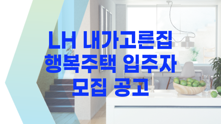  LH 내가고른집, 행복주택 입주자모집 공고