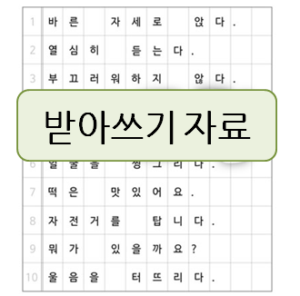  초1 받아쓰기 유용한 자료!