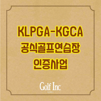  KLPGA, ‘KLPGA-KGCA 공식 골프 연습장 인증사업’ 4호로 제주 이스트힐스 골프클럽 선정