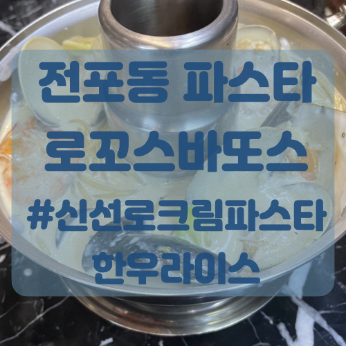  전포동 파스타 로꼬스바또스에서 신선로크림파스타와 한우라이스 먹고왔어요