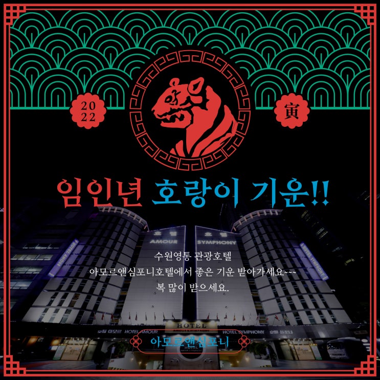  2022 임인년 새해 수원 가족여행 숙박은 네이버예약 할인 가성비 좋은 아모르심포니호텔 영통 추천