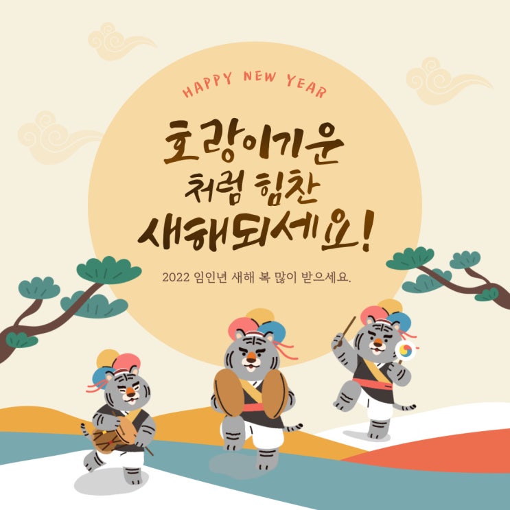  새해 복 많이 받으세요