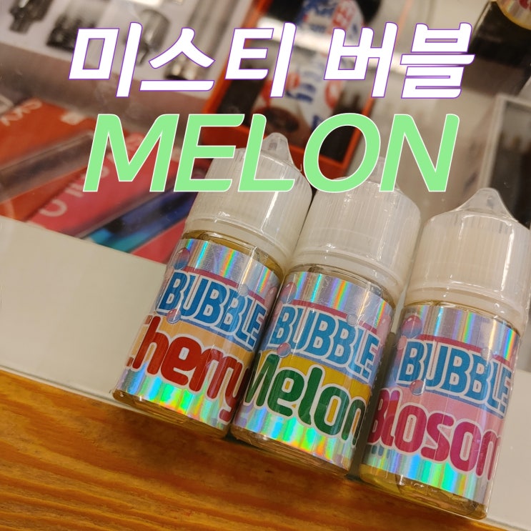  [창원전자담배상남점] 미스티 버블 멜론