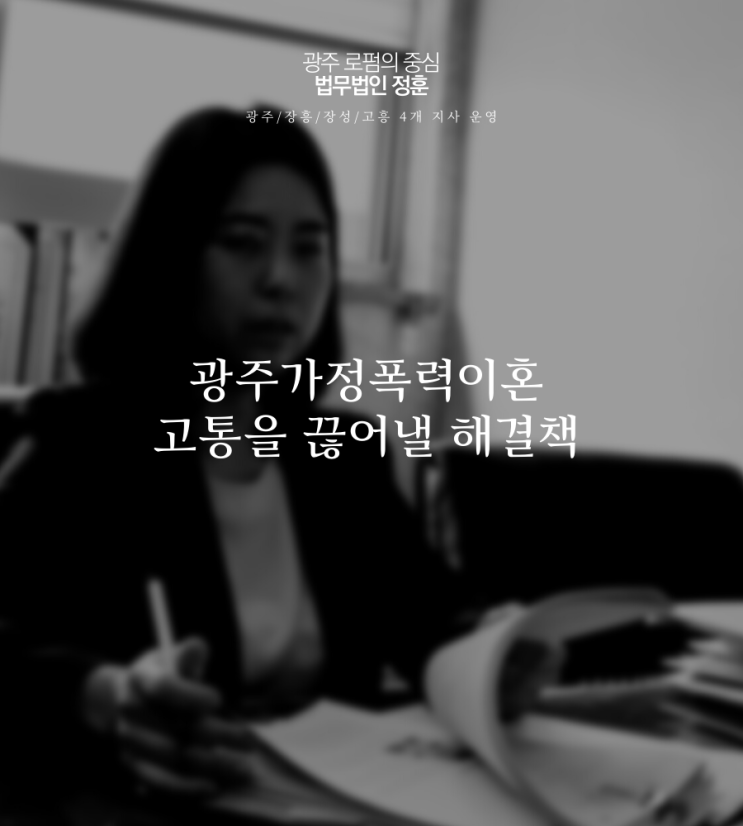  광주가정폭력이혼 고통을 끊어낼 해결책