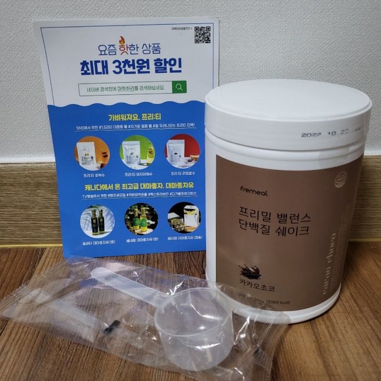  포만감 가득한 단백질 프리밀 다이어트 쉐이크 후기