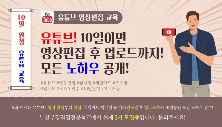  [부산부경직업전문학교] 유튜브(YouTube) 3기 교육생모집 안내