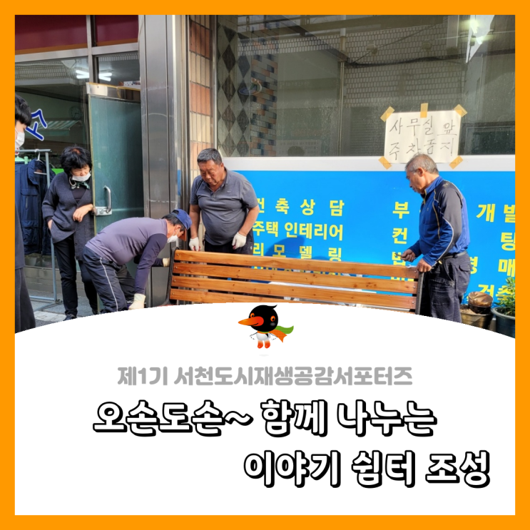  [서천군도시재생공감서포터즈단] 오손도손~ 함께 나누는 이야기 쉼터 조성