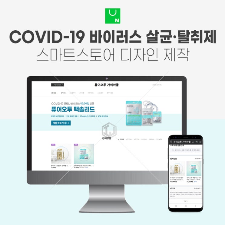  COVID-19 코로나 바이러스 살균 탈취 제품 스마트스토어 디자인 제작