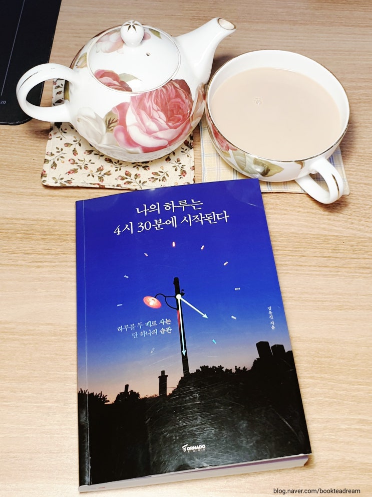  하루를 4시 30분에 시작하고 있습니다.