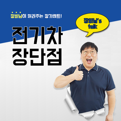  전기차 장단점, 장기렌트의 모든 것
