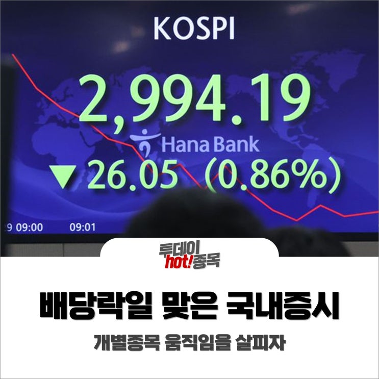  [오후장 특징주] 배당락일 맞은 국내증시, 개별종목 움직임은?