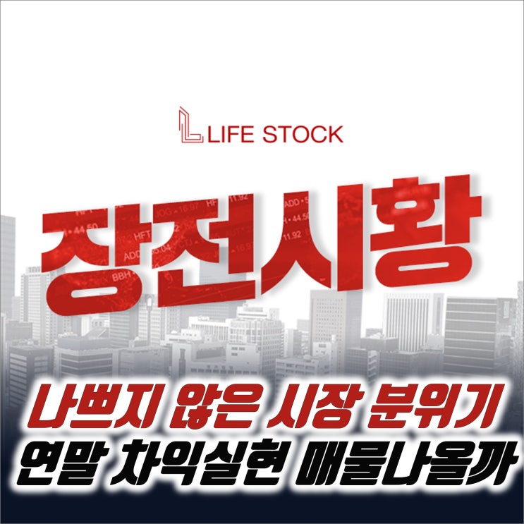  『 라이프스탁 』 나쁘지않은 시장 분위기 속 연말 차익실현 매물이 출회될까?