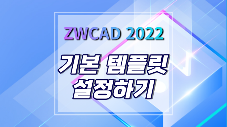 [ZWCAD 2022] 기본 템플릿 변경 및 설정/해제하는 방법