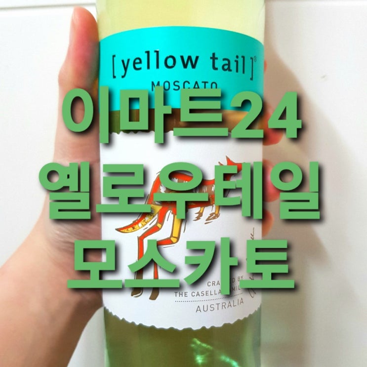  이마트24 와인 옐로우테일 모스카토 화이트와인 후기