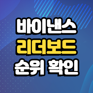  바이낸스 리더보드 순위 확인하기