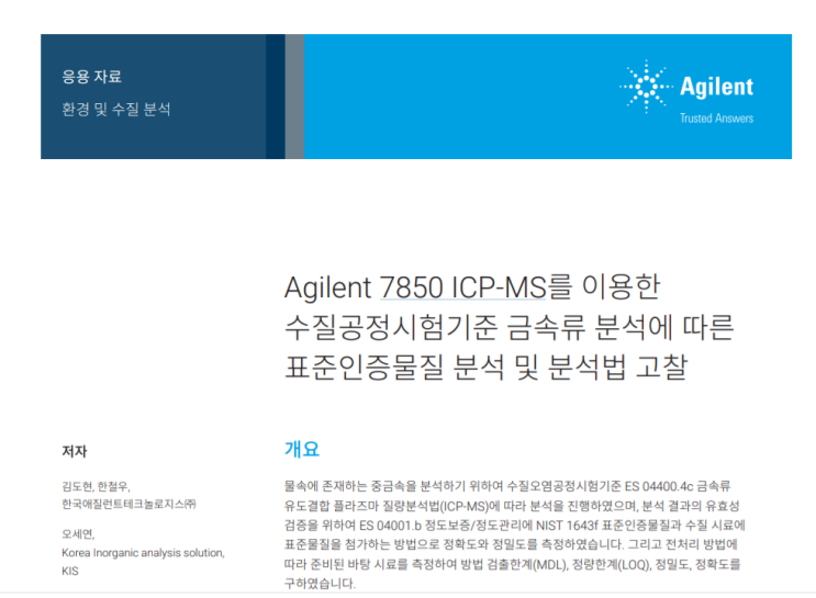 Agilent 7850 ICP-MS를 이용한 수질공정시험기준 금속류 분석에 따른 표준인증물질 분석 및 분석법