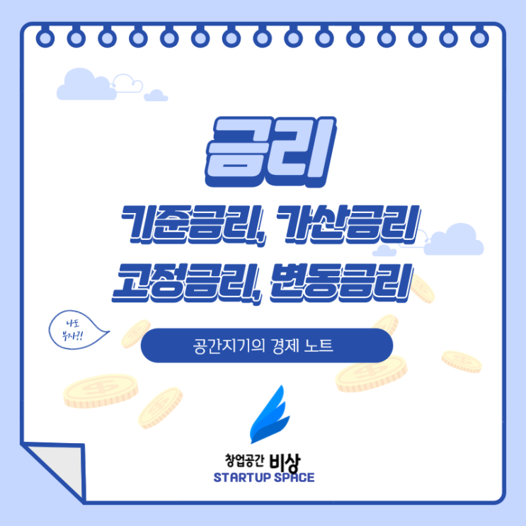  [경제 노트][상식] 금리 개념 정리! 기준금리,가산금리,고정금리,변동금리