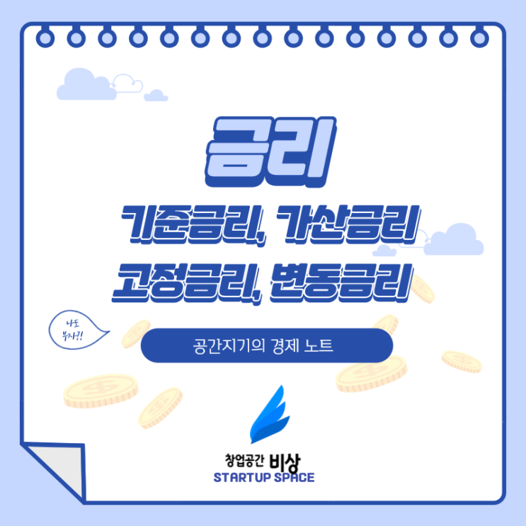 [경제 노트][상식] 금리 개념 정리! 기준금리,가산금리,고정금리,변동금리