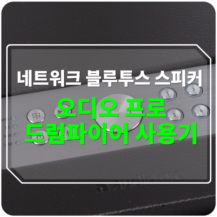 [블루투스 스피커] 오디오프로 드럼파이어 사용중 궁금한 문제 발생!