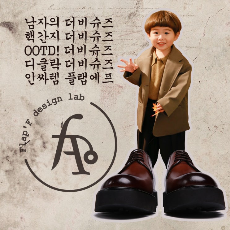  플랩에프 디 클락 더비슈즈, 남자더비슈즈 인기상품, 플랩에프 더비슈즈 추천