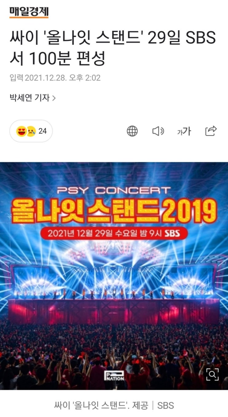 2019년 싸이콘서트 간 사람이 챔피언