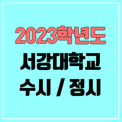 2023 서강대 수시, 정시 안내 2023 서강대 수시, 정시 안내