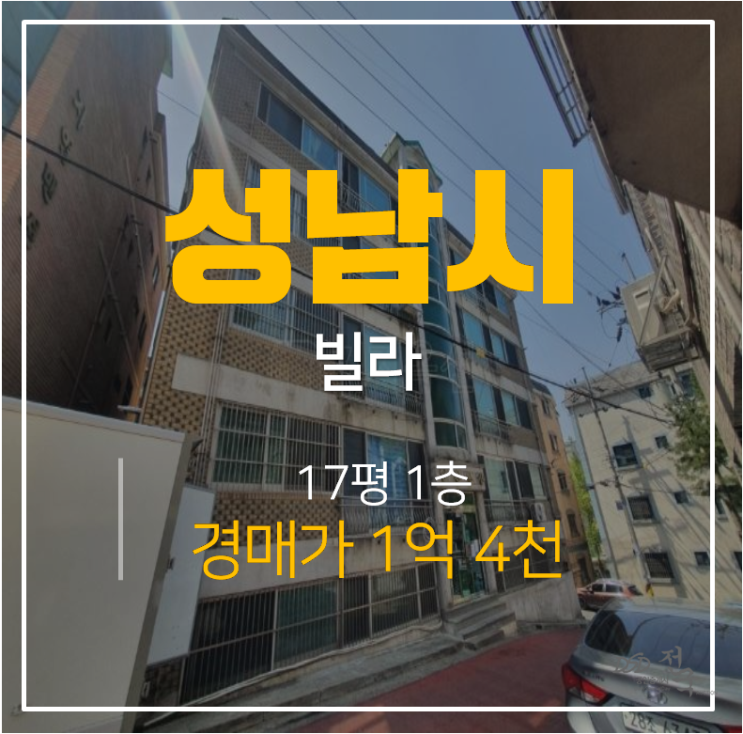 [성남경매 ·영진맨션] 상대원동빌라 쓰리룸 17평 1억 4천