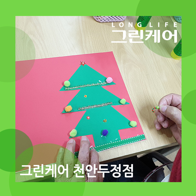  천안 두정 시니어케어 사랑하는 사람에게 전해줄 성탄 카드 만들기