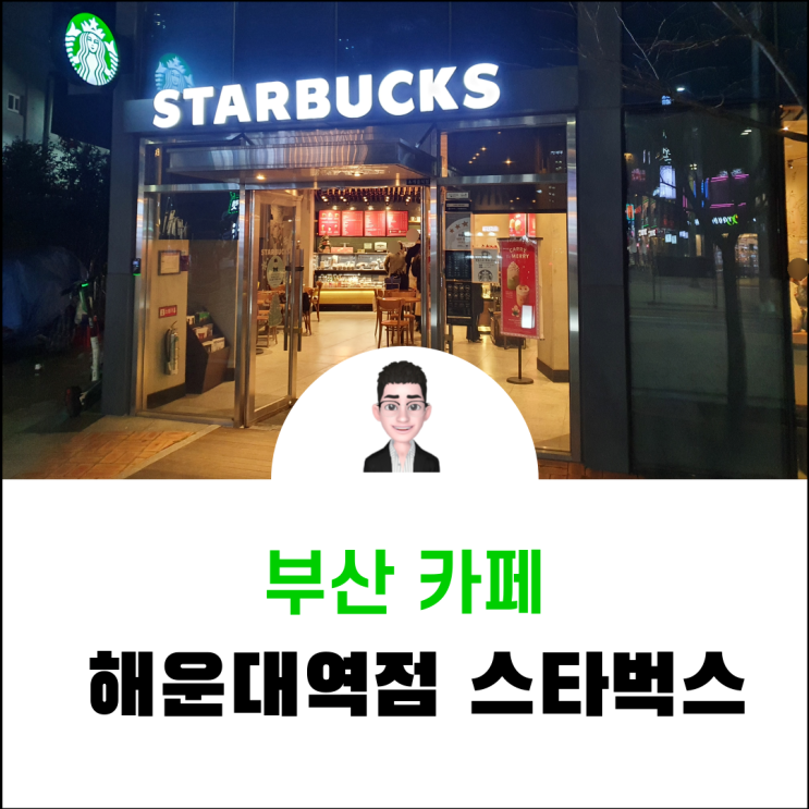  해운대 라마다 앙코르 호텔 1층 가기편한 스타벅스
