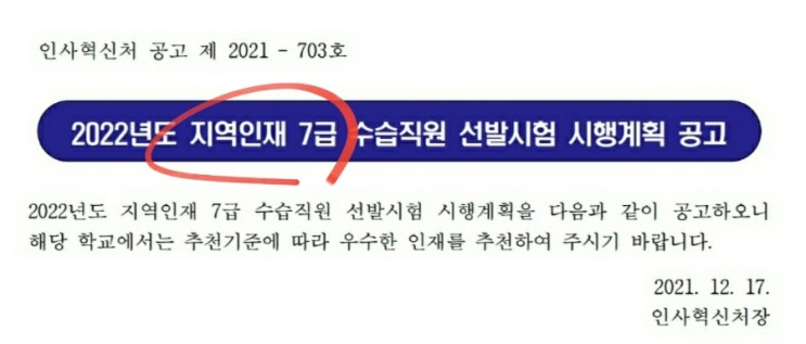  2022년 7급 공무원 지역인재 시험일정 원서접수 채용인원 응시자격요건