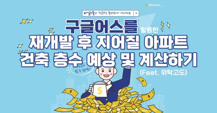 [부동산 톡강의] 재개발 투자, 위탁고도를 확인해서 실패하지 않는 법(Feat. 구글어스)