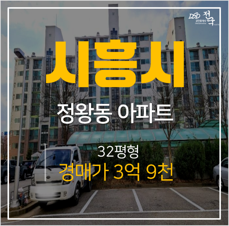 시흥아파트경매, 정왕동아파트 정왕동주공5단지 32평 4억 정왕역